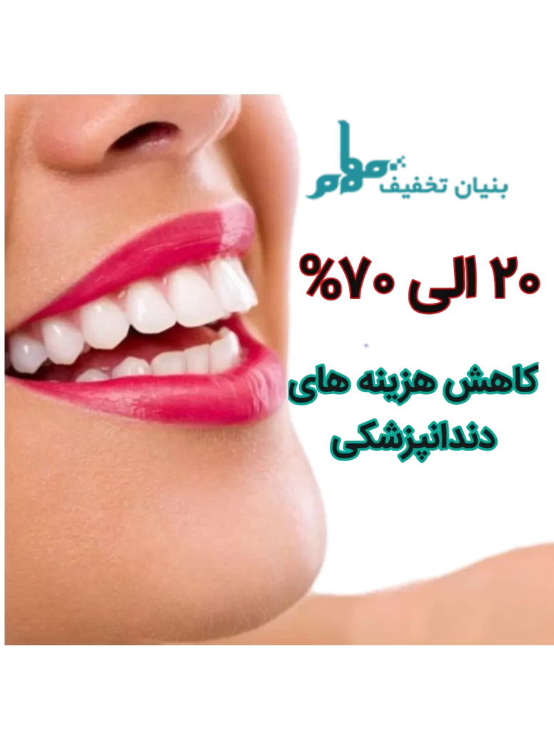 تخفیف دندانپزشکی کاهش هزینه های دندانپزشکی