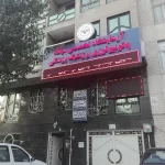 ازمایشگاه میلاد تهرانپارس طرف قرارداد بنیان تخفیف مهام با 10 درصد تخفیف ازمایشگاه