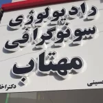 سونوگرافی و رادیولوژی مهتاب رباط کریم